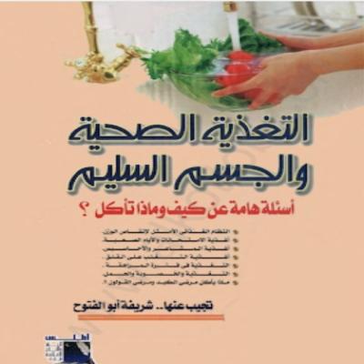 التغذية والصحة 