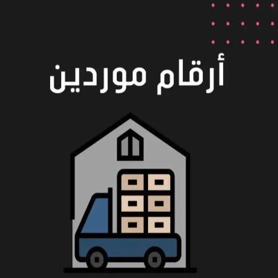 موردين بن بالجمله
